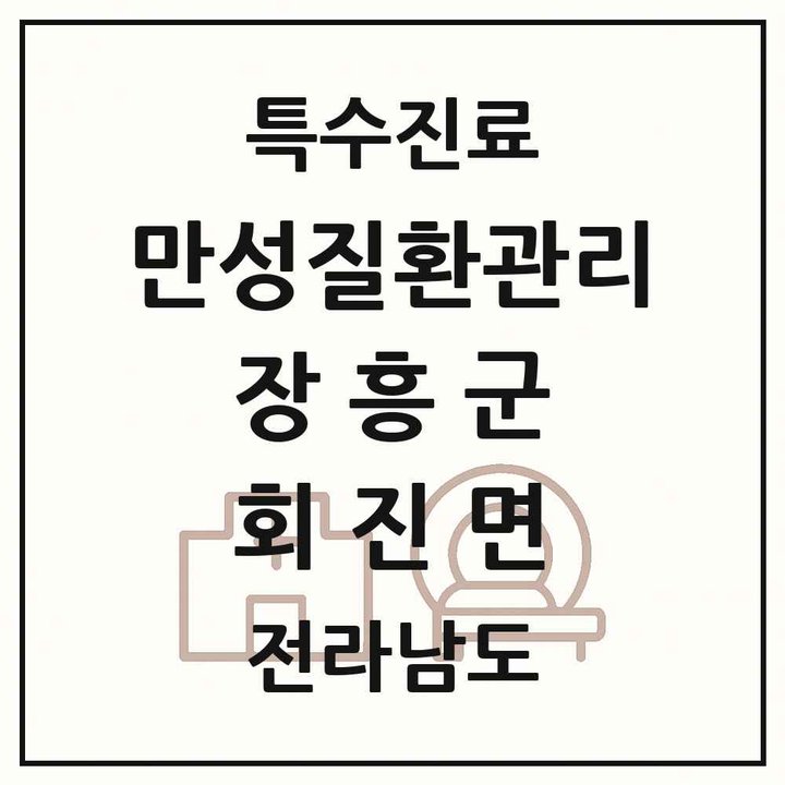 2026 전라남도 장흥군 회진면 일차의료 만성질환관리 실시기관 의원·병원 목록 1곳