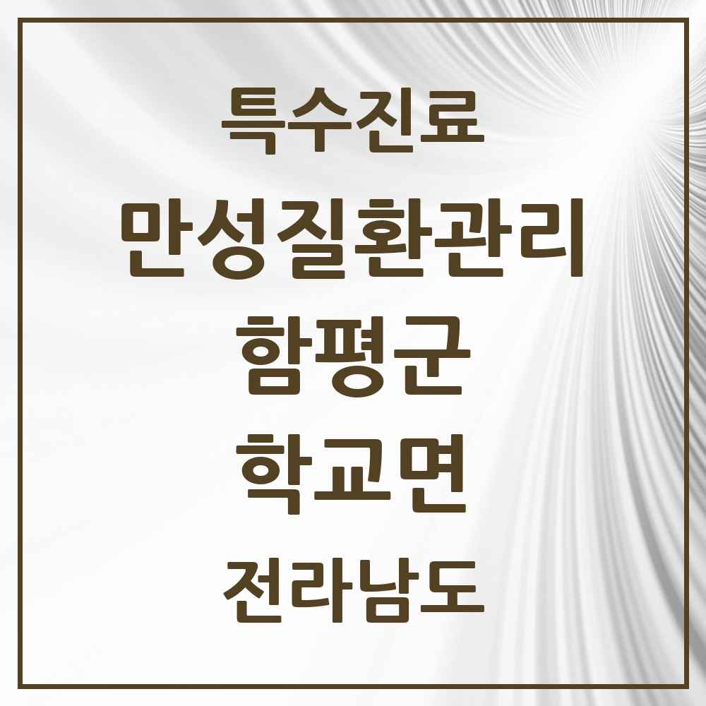 2025 전라남도 함평군 학교면 일차의료 만성질환관리 실시기관 의원·병원 목록 1곳