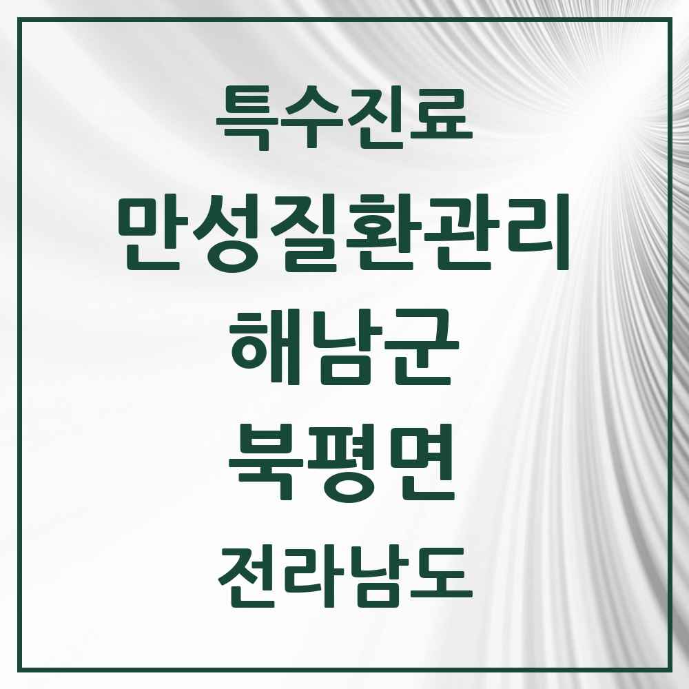 2025 전라남도 해남군 북평면 일차의료 만성질환관리 실시기관 의원·병원 목록 1곳