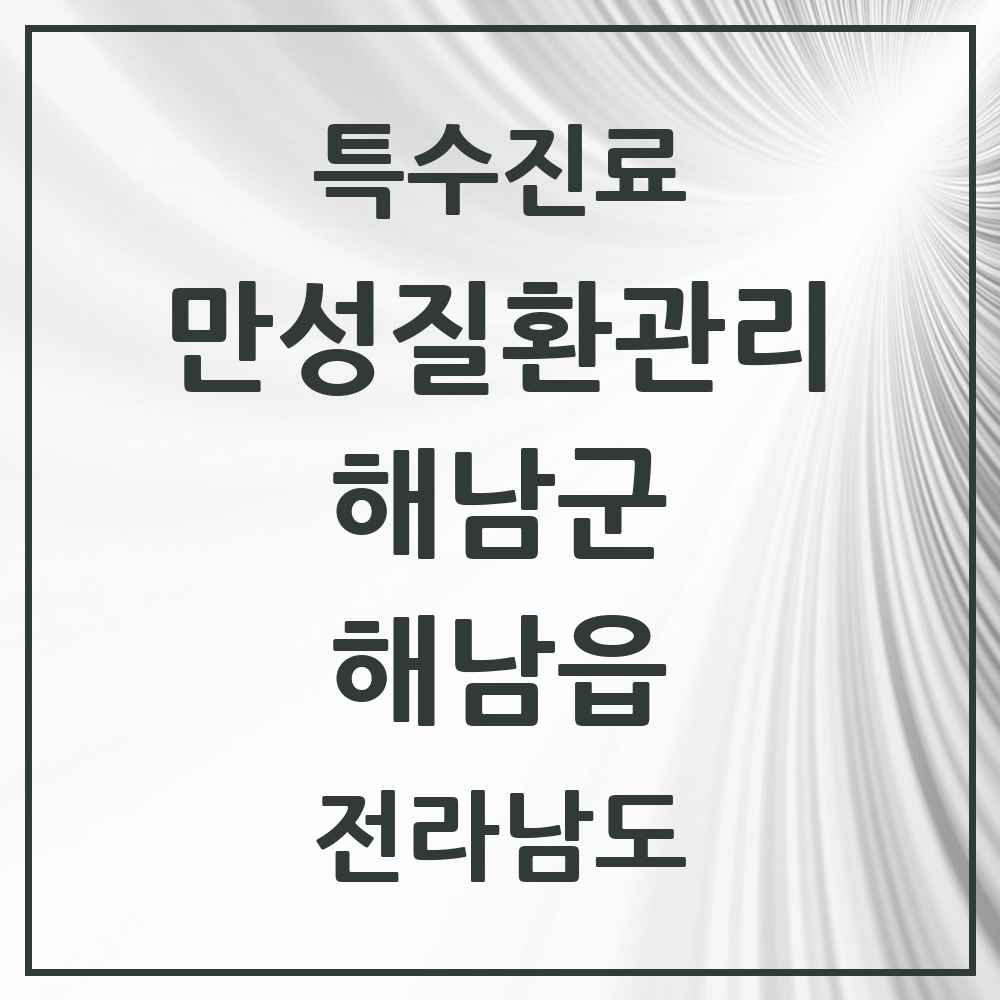2025 전라남도 해남군 해남읍 일차의료 만성질환관리 실시기관 의원·병원 목록 9곳