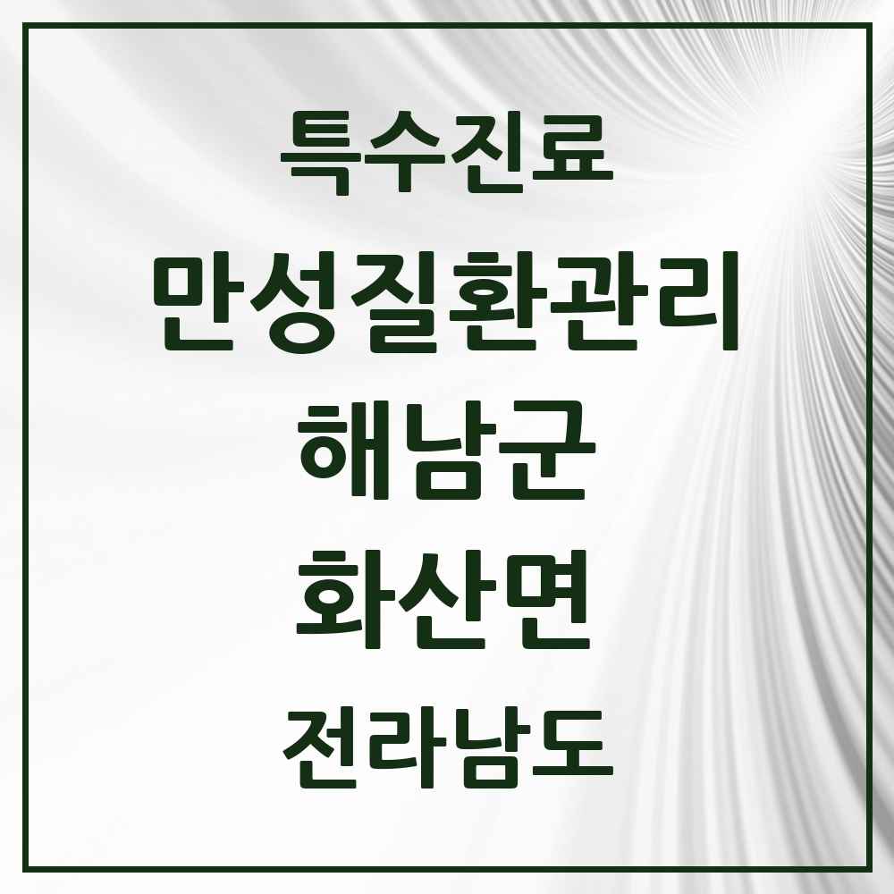 2025 전라남도 해남군 화산면 일차의료 만성질환관리 실시기관 의원·병원 목록 1곳