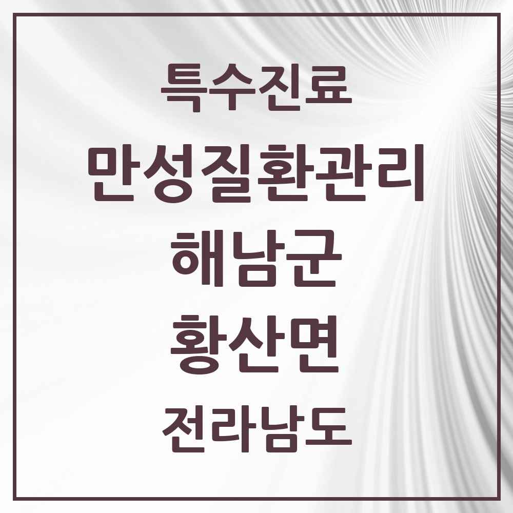 2025 전라남도 해남군 황산면 일차의료 만성질환관리 실시기관 의원·병원 목록 1곳