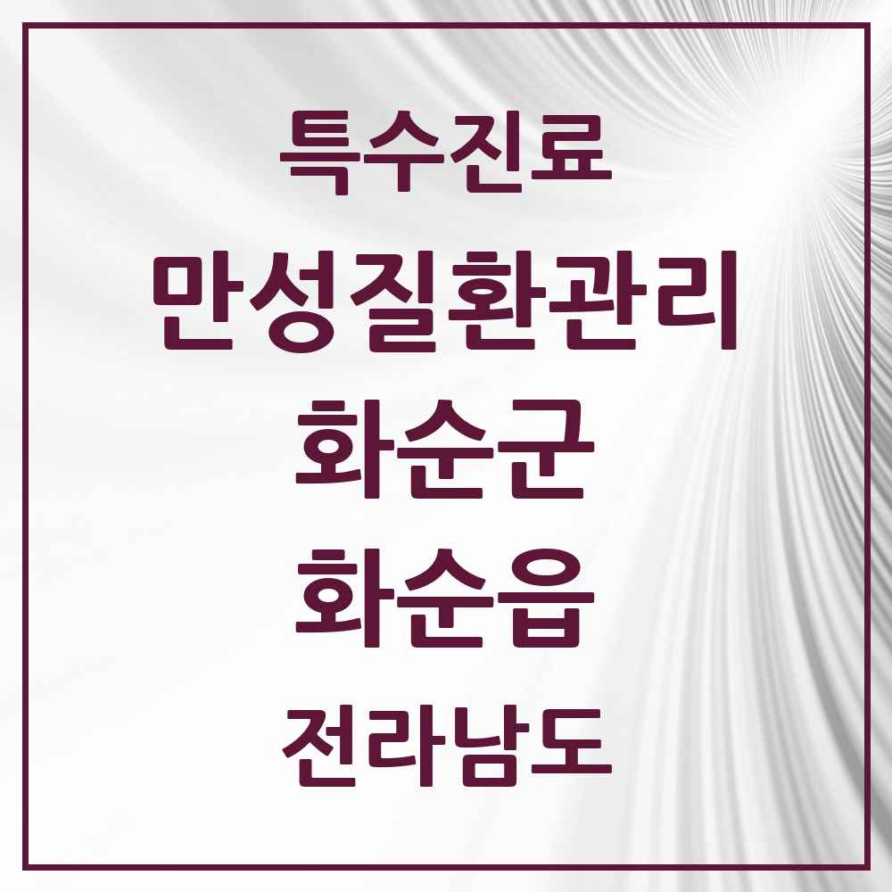 2025 전라남도 화순군 화순읍 일차의료 만성질환관리 실시기관 의원·병원 목록 3곳