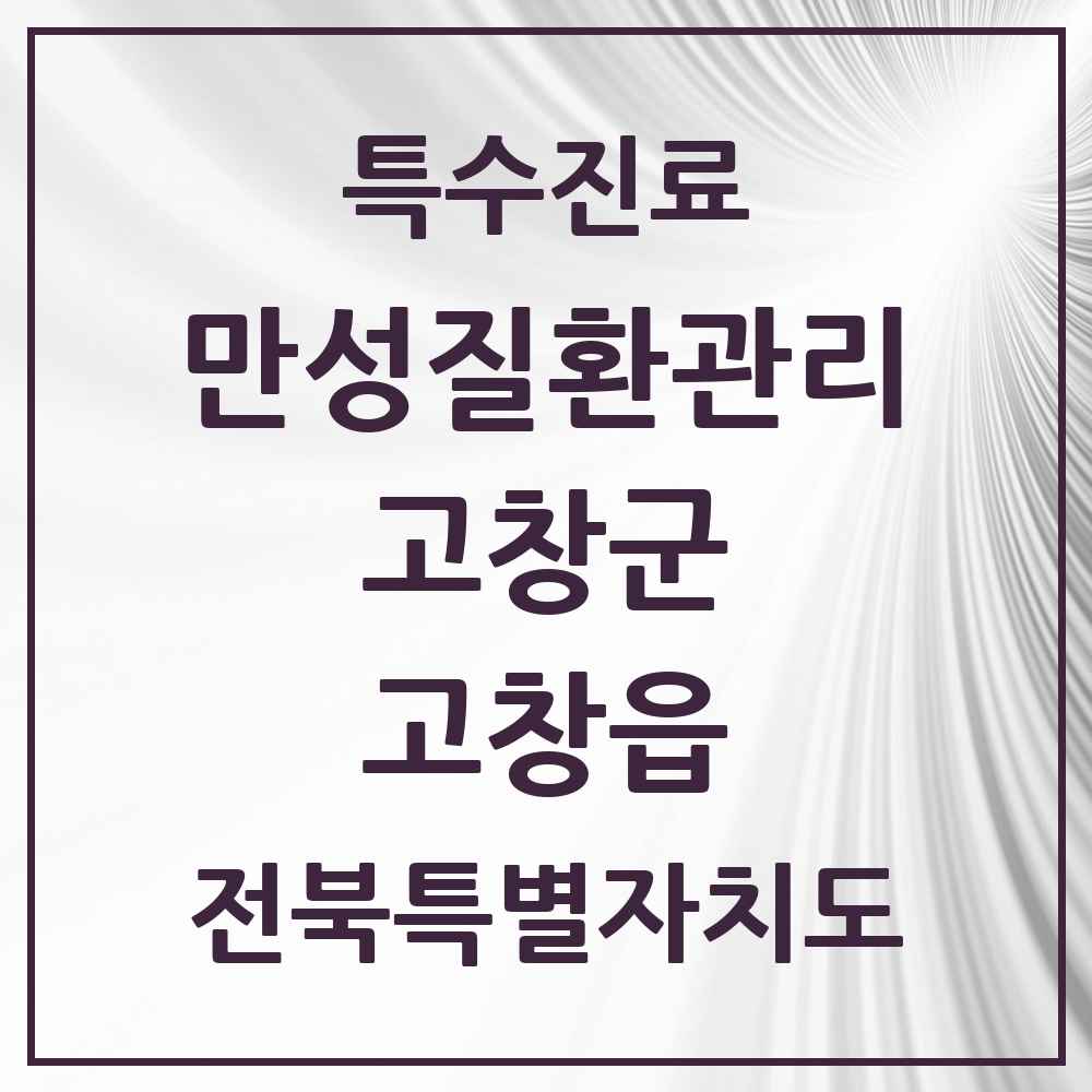 2025 전북특별자치도 고창군 고창읍 일차의료 만성질환관리 실시기관 의원·병원 목록 1곳