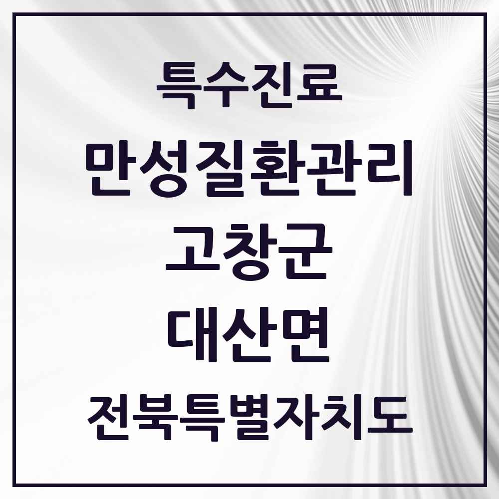 2025 전북특별자치도 고창군 대산면 일차의료 만성질환관리 실시기관 의원·병원 목록 1곳