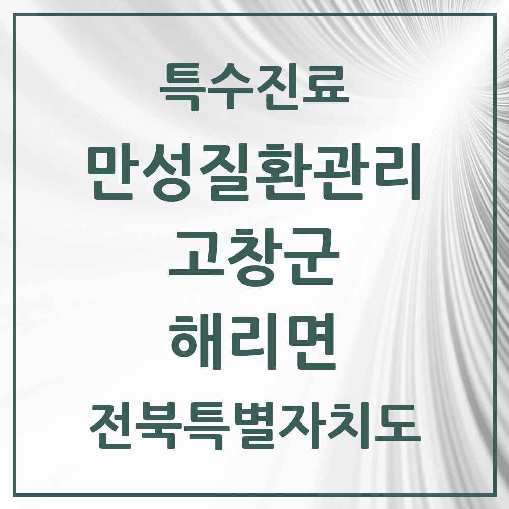 2025 전북특별자치도 고창군 해리면 일차의료 만성질환관리 실시기관 의원·병원 목록 1곳