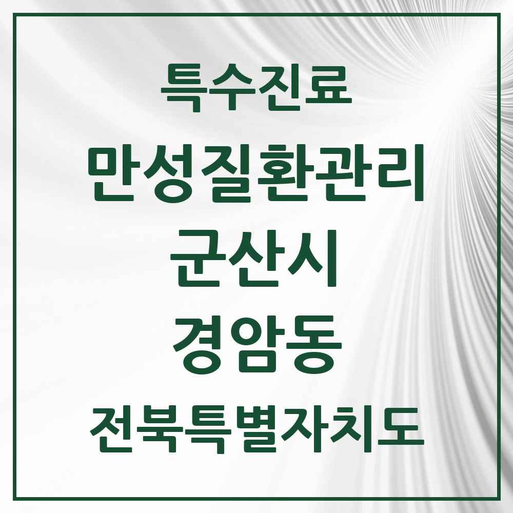2025 전북특별자치도 군산시 경암동 일차의료 만성질환관리 실시기관 의원·병원 목록 1곳