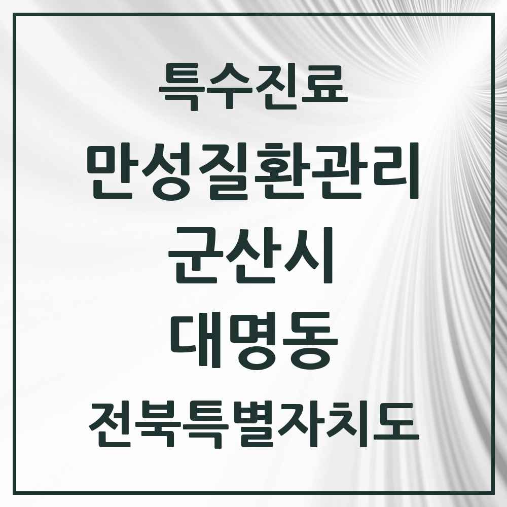 2025 전북특별자치도 군산시 대명동 일차의료 만성질환관리 실시기관 의원·병원 목록 1곳