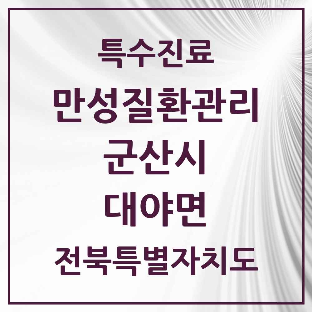 2025 전북특별자치도 군산시 대야면 일차의료 만성질환관리 실시기관 의원·병원 목록 2곳