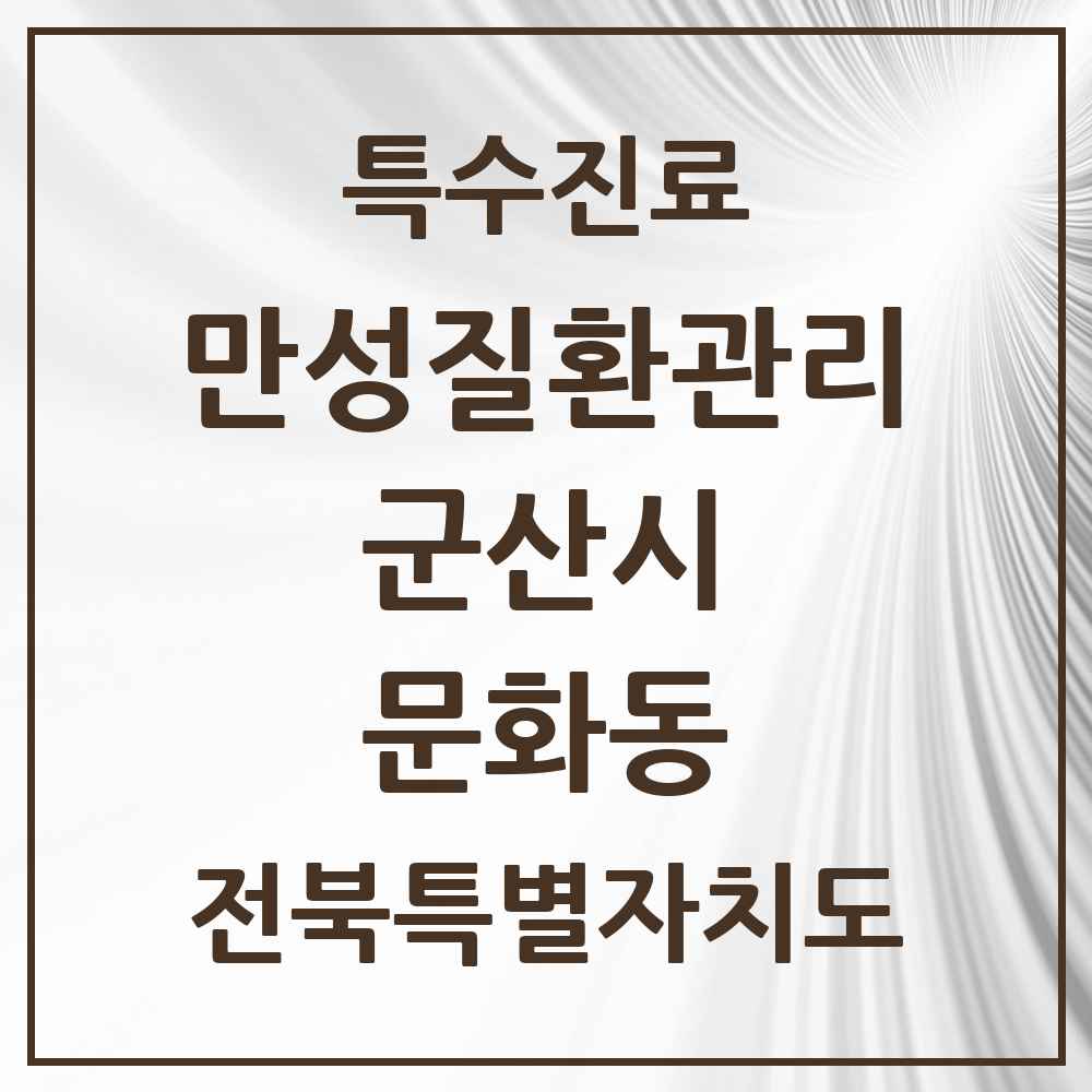 2025 전북특별자치도 군산시 문화동 일차의료 만성질환관리 실시기관 의원·병원 목록 2곳
