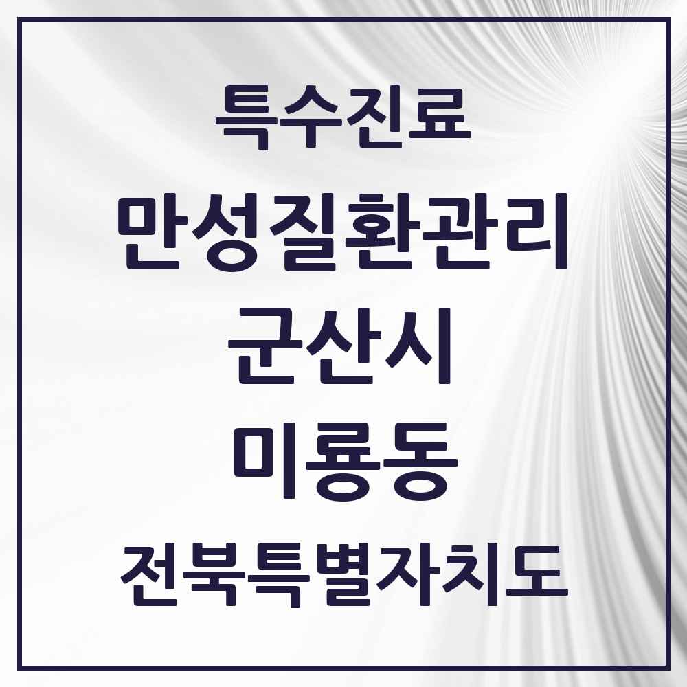 2025 전북특별자치도 군산시 미룡동 일차의료 만성질환관리 실시기관 의원·병원 목록 1곳