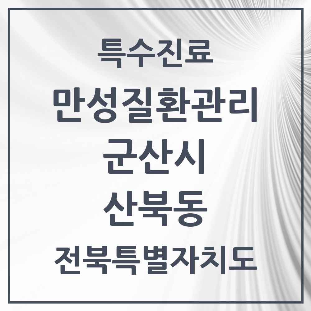 2025 전북특별자치도 군산시 산북동 일차의료 만성질환관리 실시기관 의원·병원 목록 1곳