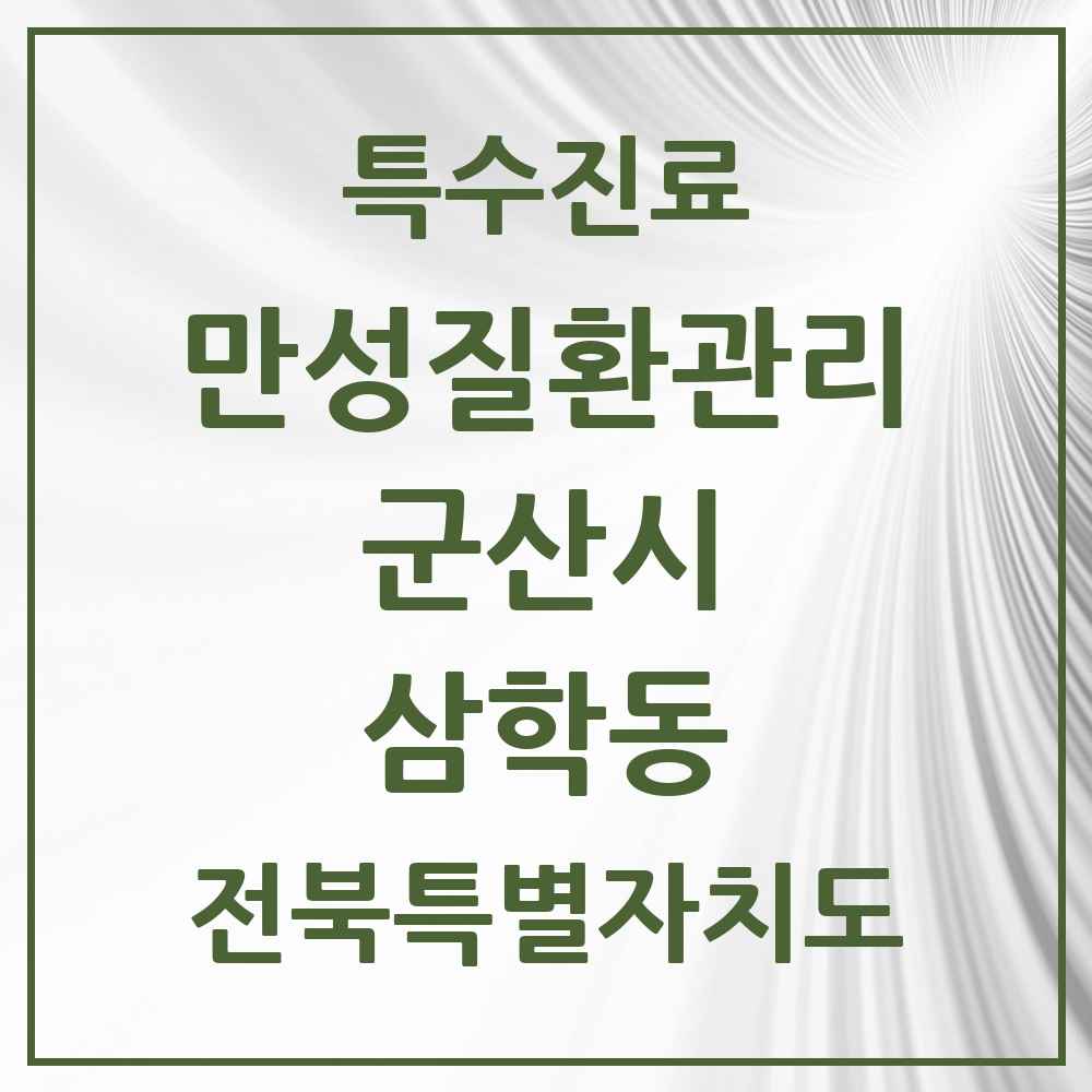 2025 전북특별자치도 군산시 삼학동 일차의료 만성질환관리 실시기관 의원·병원 목록 1곳