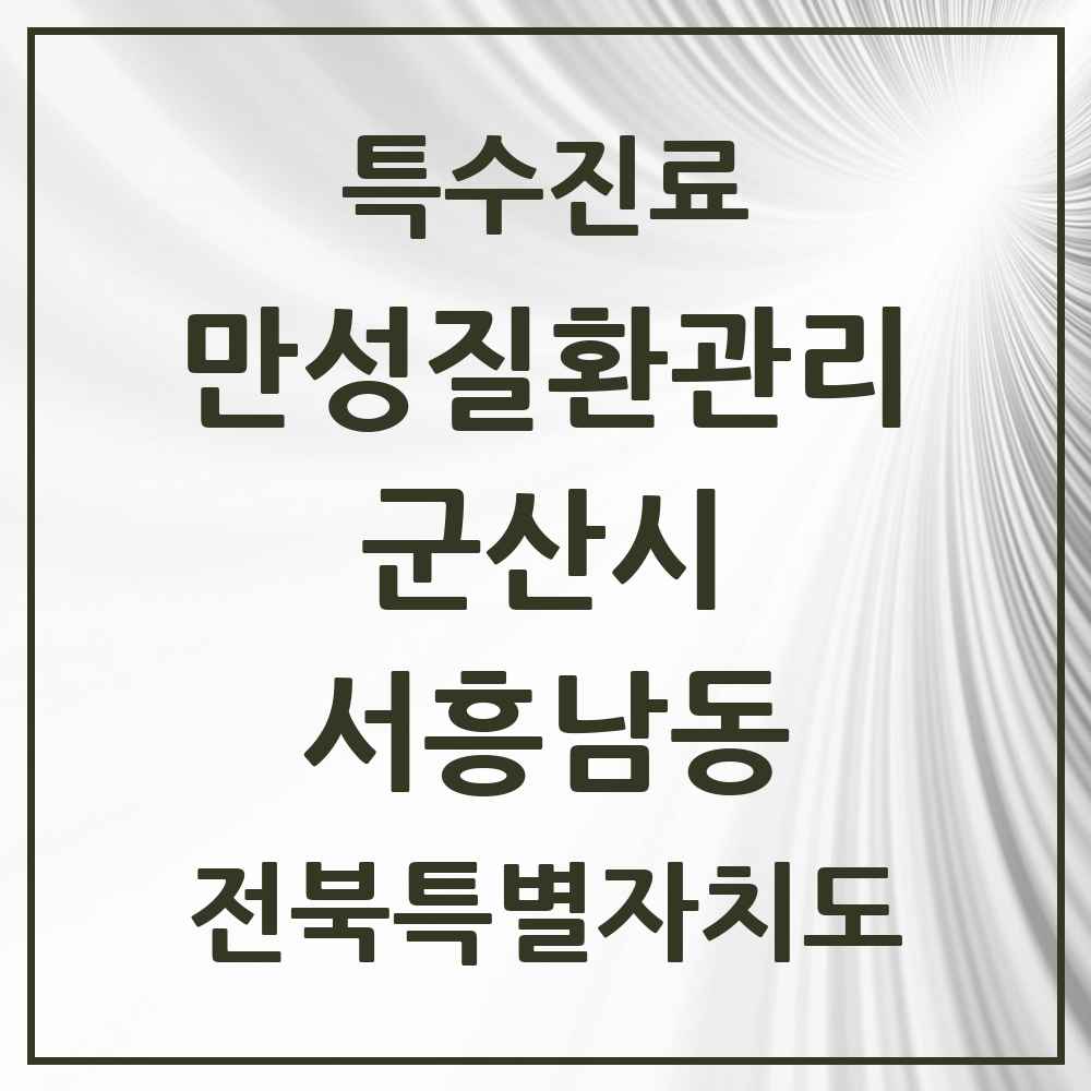 2025 전북특별자치도 군산시 서흥남동 일차의료 만성질환관리 실시기관 의원·병원 목록 1곳