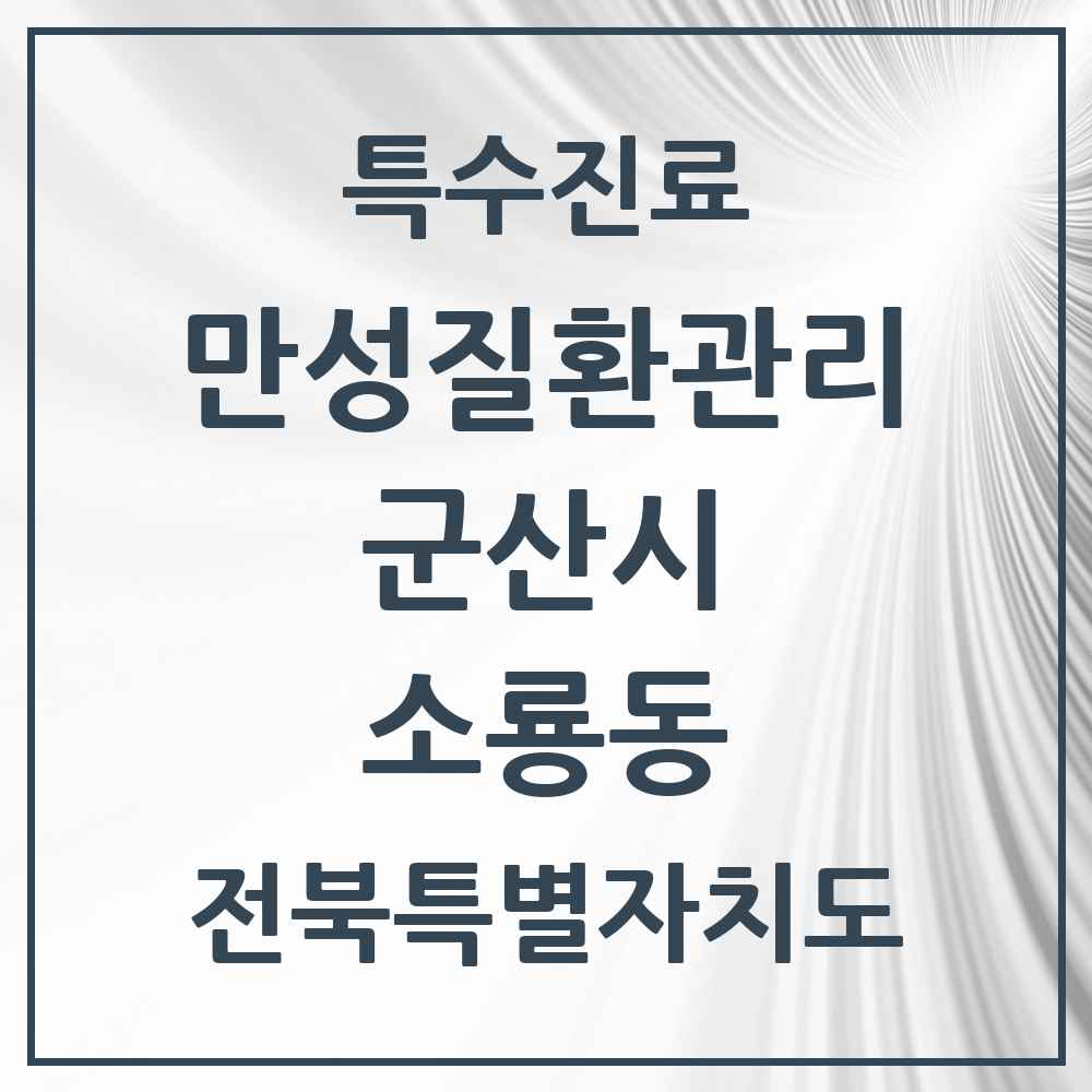 2025 전북특별자치도 군산시 소룡동 일차의료 만성질환관리 실시기관 의원·병원 목록 1곳