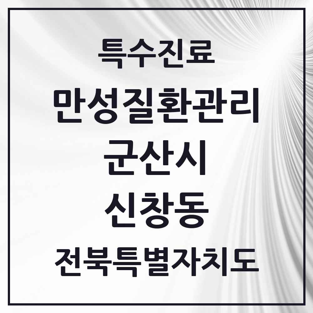 2025 전북특별자치도 군산시 신창동 일차의료 만성질환관리 실시기관 의원·병원 목록 1곳