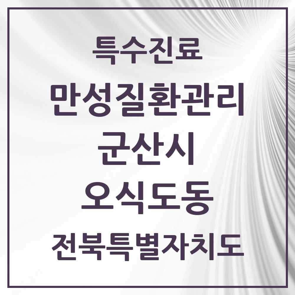 2025 전북특별자치도 군산시 오식도동 일차의료 만성질환관리 실시기관 의원·병원 목록 1곳