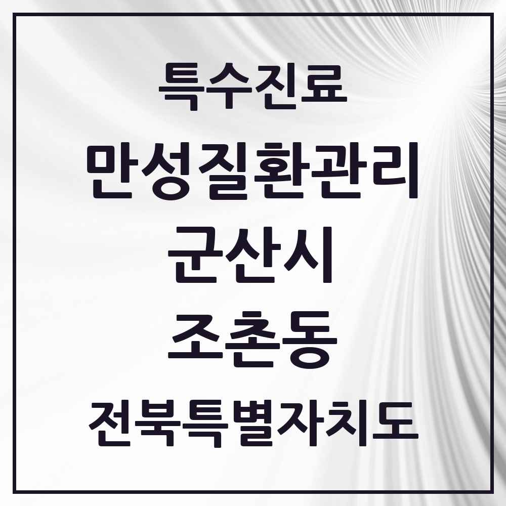 2025 전북특별자치도 군산시 조촌동 일차의료 만성질환관리 실시기관 의원·병원 목록 2곳