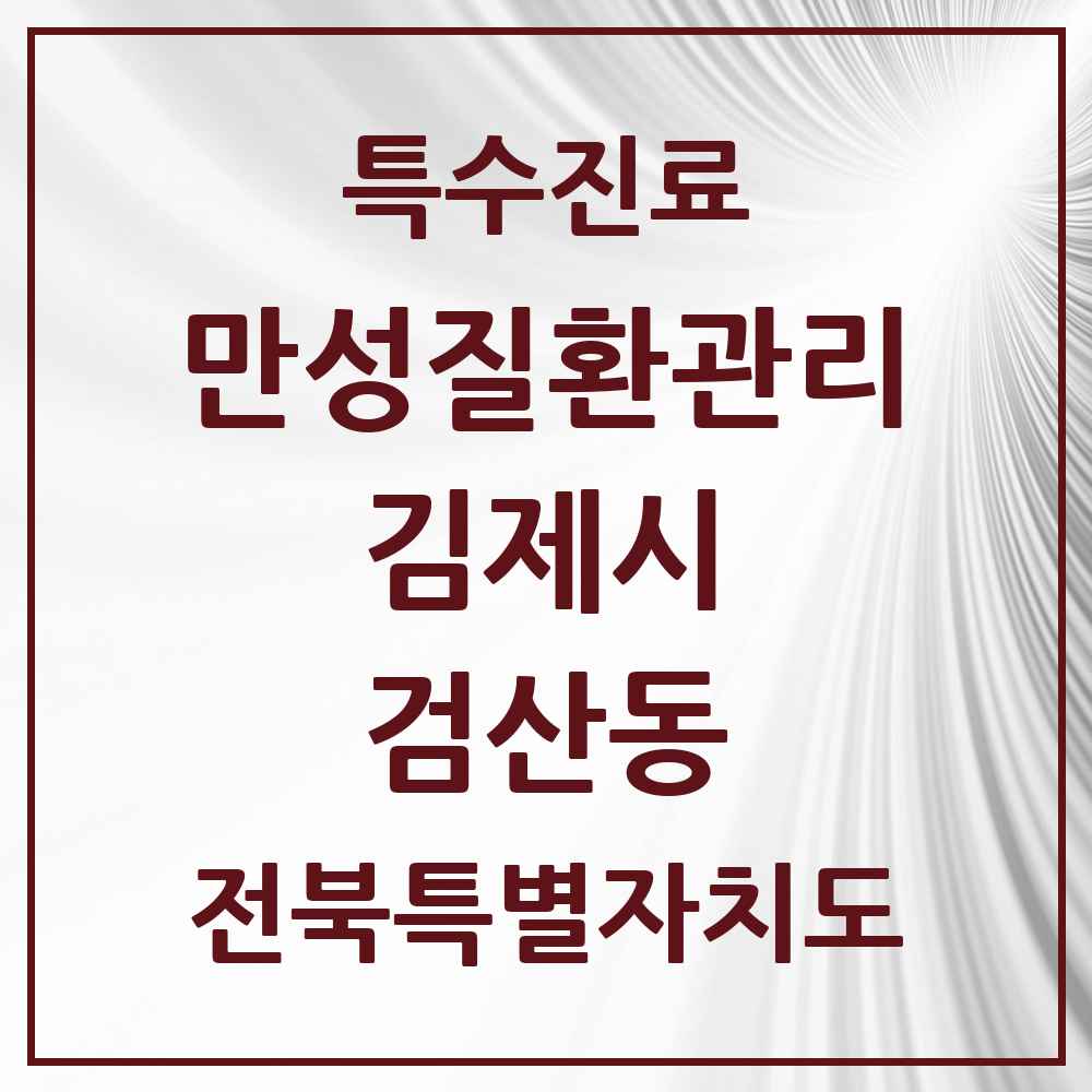 2025 전북특별자치도 김제시 검산동 일차의료 만성질환관리 실시기관 의원·병원 목록 2곳