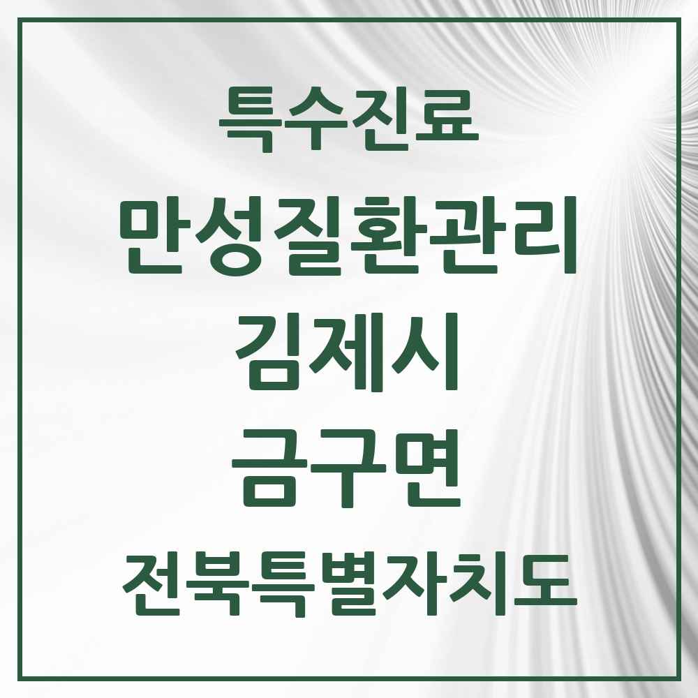 2025 전북특별자치도 김제시 금구면 일차의료 만성질환관리 실시기관 의원·병원 목록 1곳
