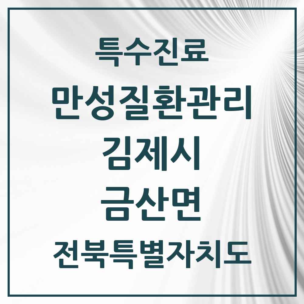 2025 전북특별자치도 김제시 금산면 일차의료 만성질환관리 실시기관 의원·병원 목록 2곳