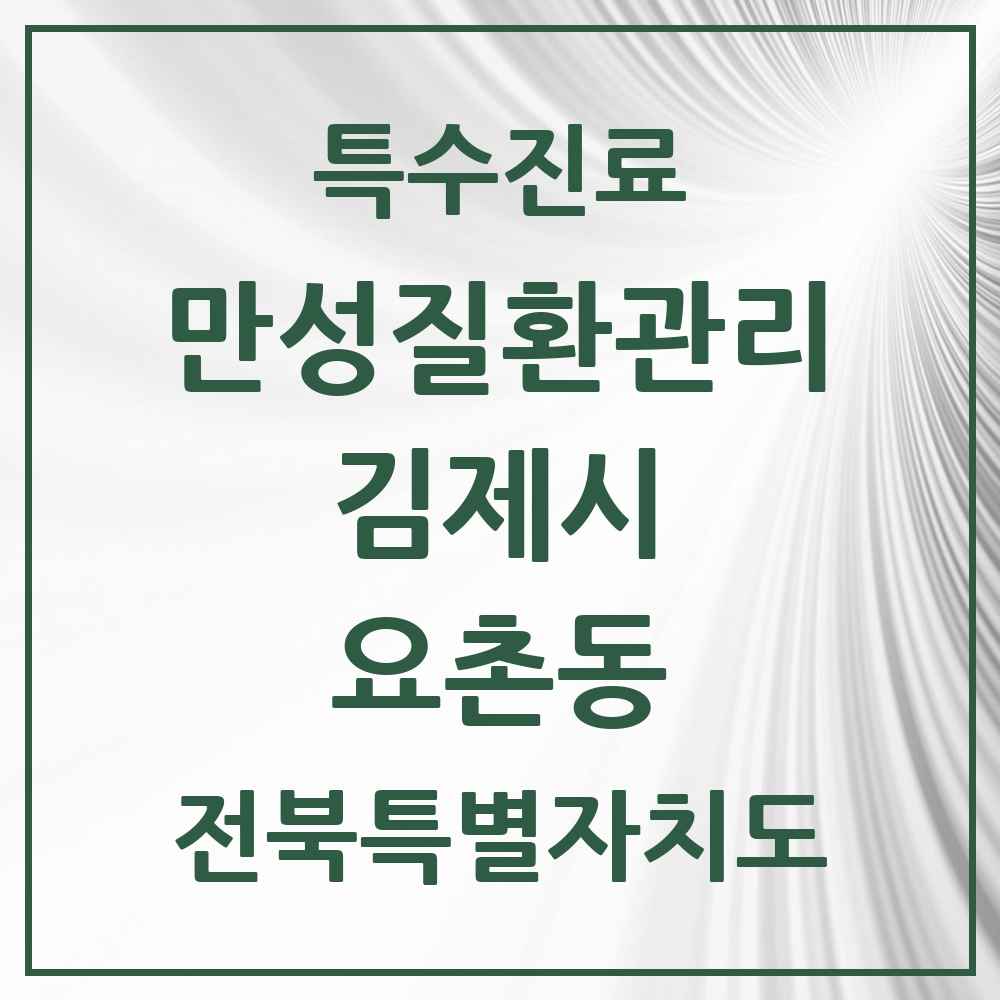 2025 전북특별자치도 김제시 요촌동 일차의료 만성질환관리 실시기관 의원·병원 목록 12곳