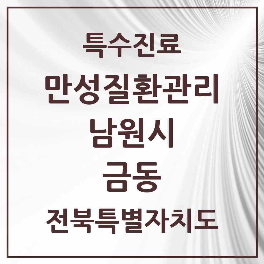 2025 전북특별자치도 남원시 금동 일차의료 만성질환관리 실시기관 의원·병원 목록 2곳