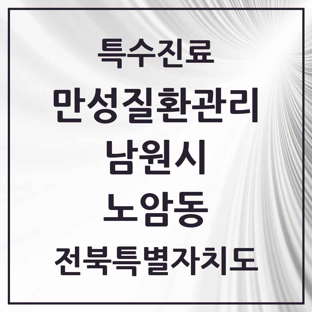 2025 전북특별자치도 남원시 노암동 일차의료 만성질환관리 실시기관 의원·병원 목록 1곳