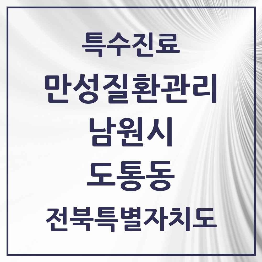 2025 전북특별자치도 남원시 도통동 일차의료 만성질환관리 실시기관 의원·병원 목록 1곳
