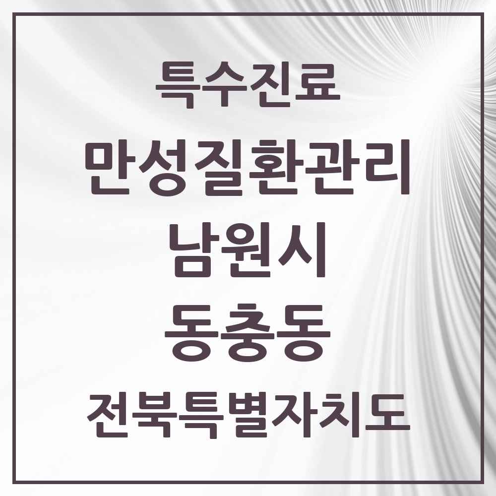 2025 전북특별자치도 남원시 동충동 일차의료 만성질환관리 실시기관 의원·병원 목록 1곳