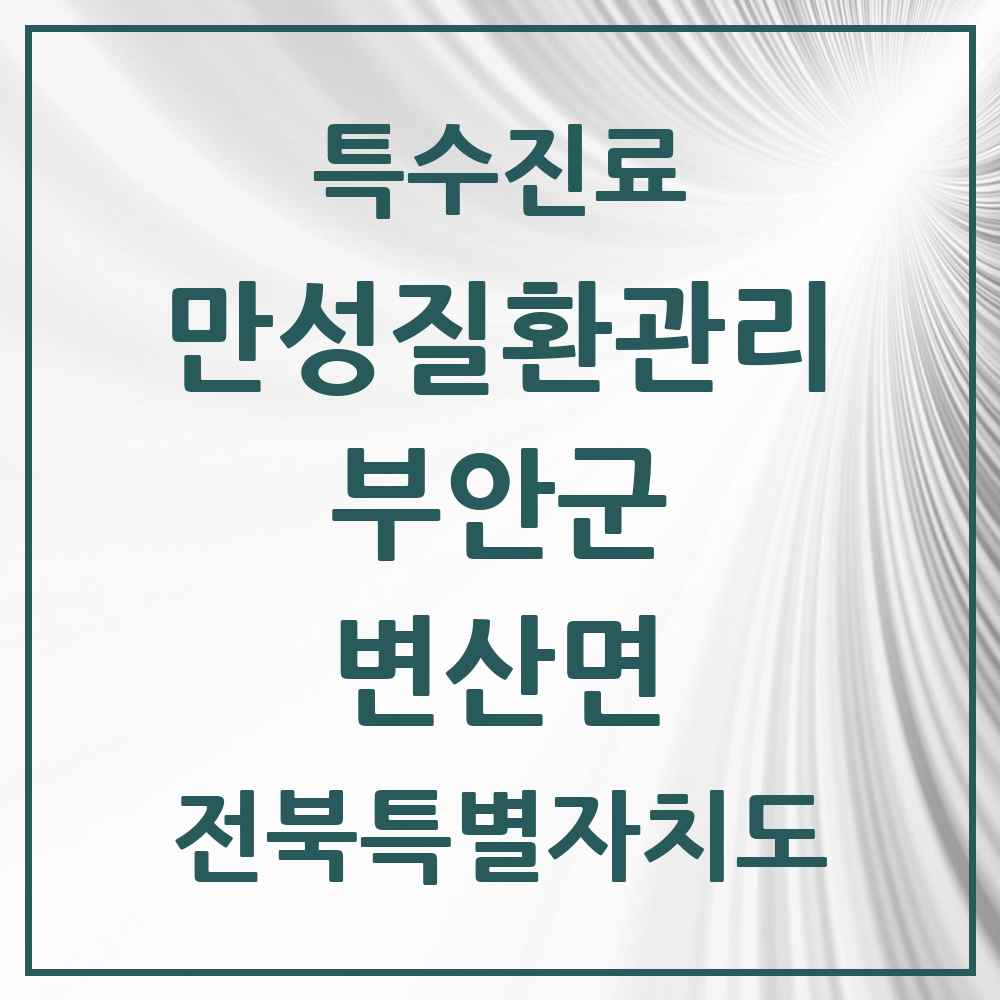 2025 전북특별자치도 부안군 변산면 일차의료 만성질환관리 실시기관 의원·병원 목록 1곳