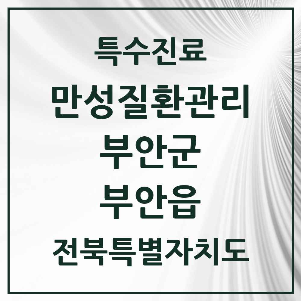 2025 전북특별자치도 부안군 부안읍 일차의료 만성질환관리 실시기관 의원·병원 목록 1곳