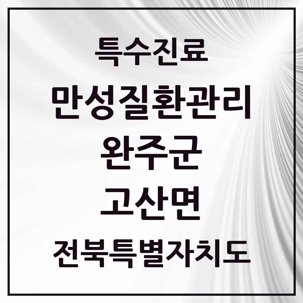 2025 전북특별자치도 완주군 고산면 일차의료 만성질환관리 실시기관 의원·병원 목록 1곳