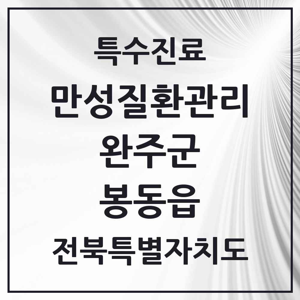 2025 전북특별자치도 완주군 봉동읍 일차의료 만성질환관리 실시기관 의원·병원 목록 1곳