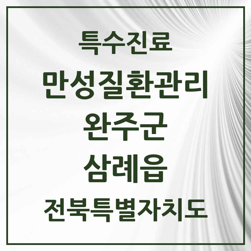 2025 전북특별자치도 완주군 삼례읍 일차의료 만성질환관리 실시기관 의원·병원 목록 1곳
