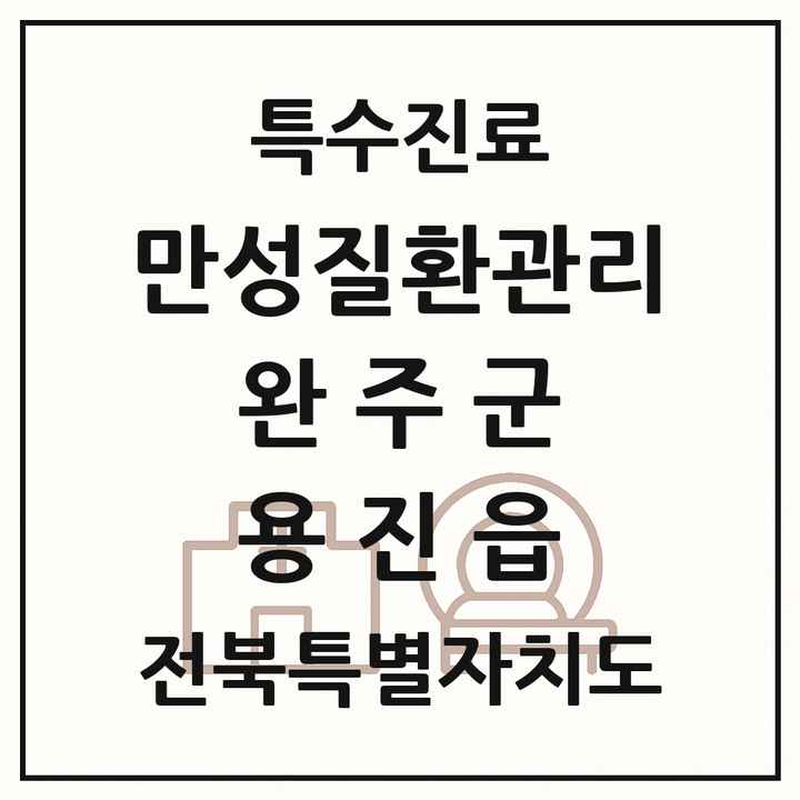 2026 전북특별자치도 완주군 용진읍 일차의료 만성질환관리 실시기관 의원·병원 목록 1곳