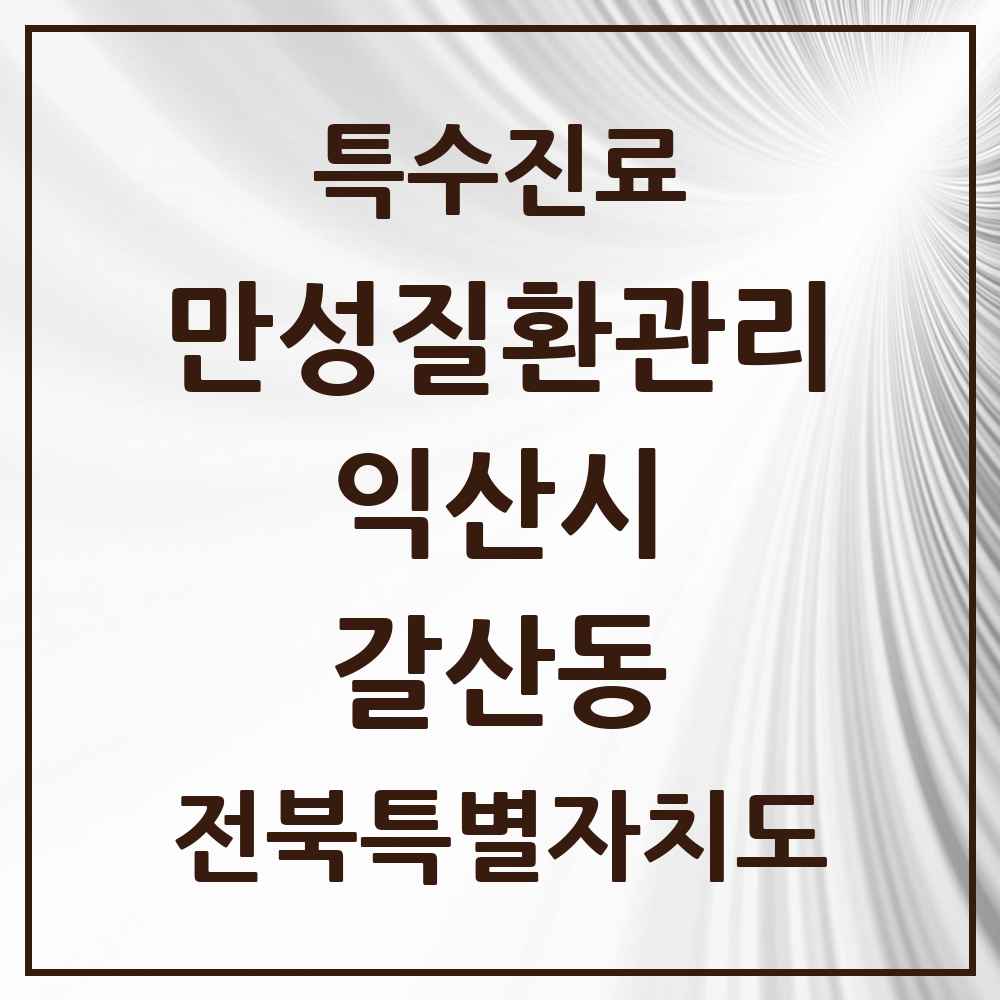 2025 전북특별자치도 익산시 갈산동 일차의료 만성질환관리 실시기관 의원·병원 목록 1곳