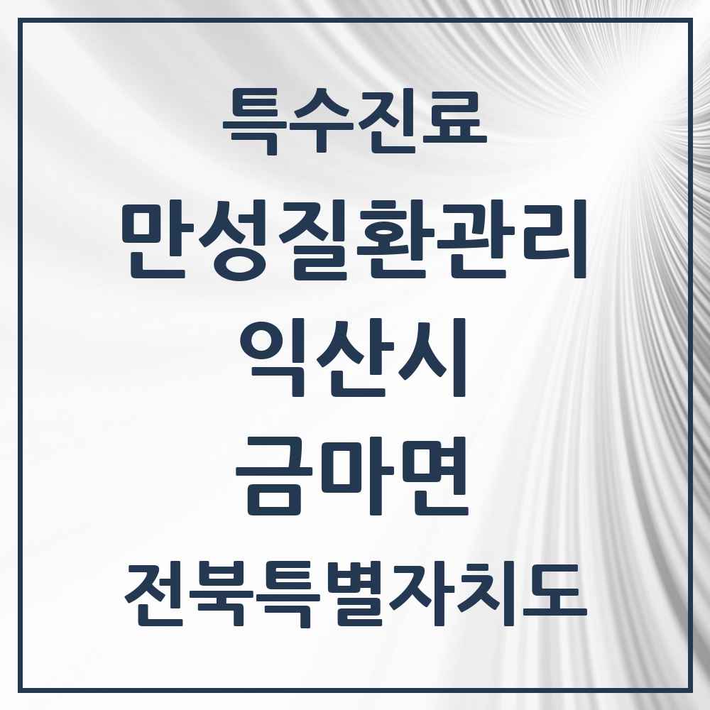 2025 전북특별자치도 익산시 금마면 일차의료 만성질환관리 실시기관 의원·병원 목록 2곳