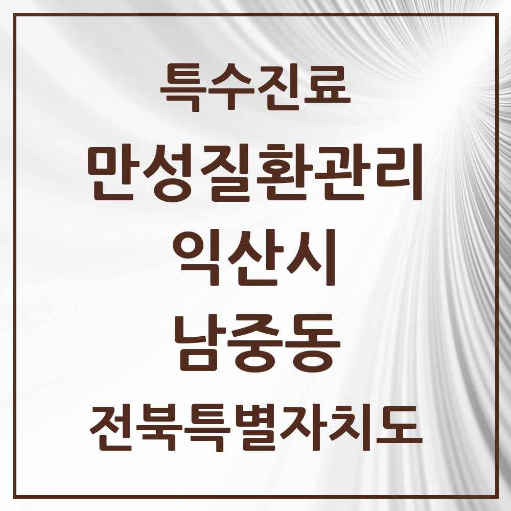 2025 전북특별자치도 익산시 남중동 일차의료 만성질환관리 실시기관 의원·병원 목록 1곳