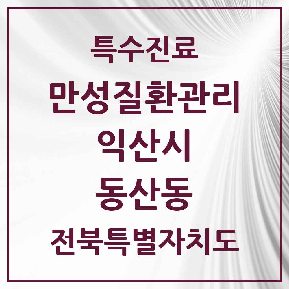2025 전북특별자치도 익산시 동산동 일차의료 만성질환관리 실시기관 의원·병원 목록 4곳