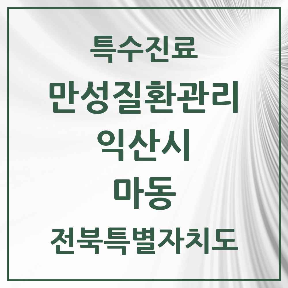 2025 전북특별자치도 익산시 마동 일차의료 만성질환관리 실시기관 의원·병원 목록 1곳