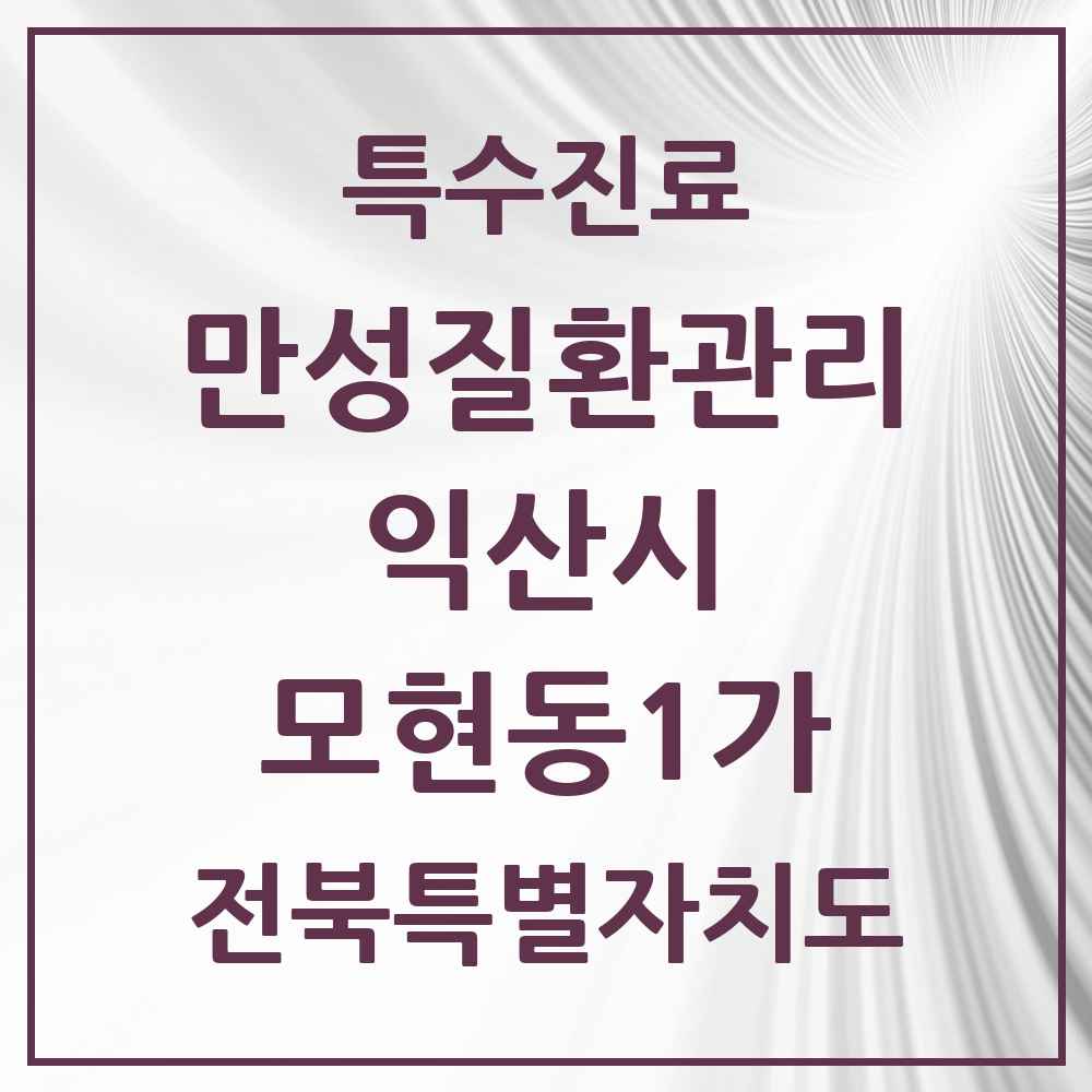 2025 전북특별자치도 익산시 모현동1가 일차의료 만성질환관리 실시기관 의원·병원 목록 3곳