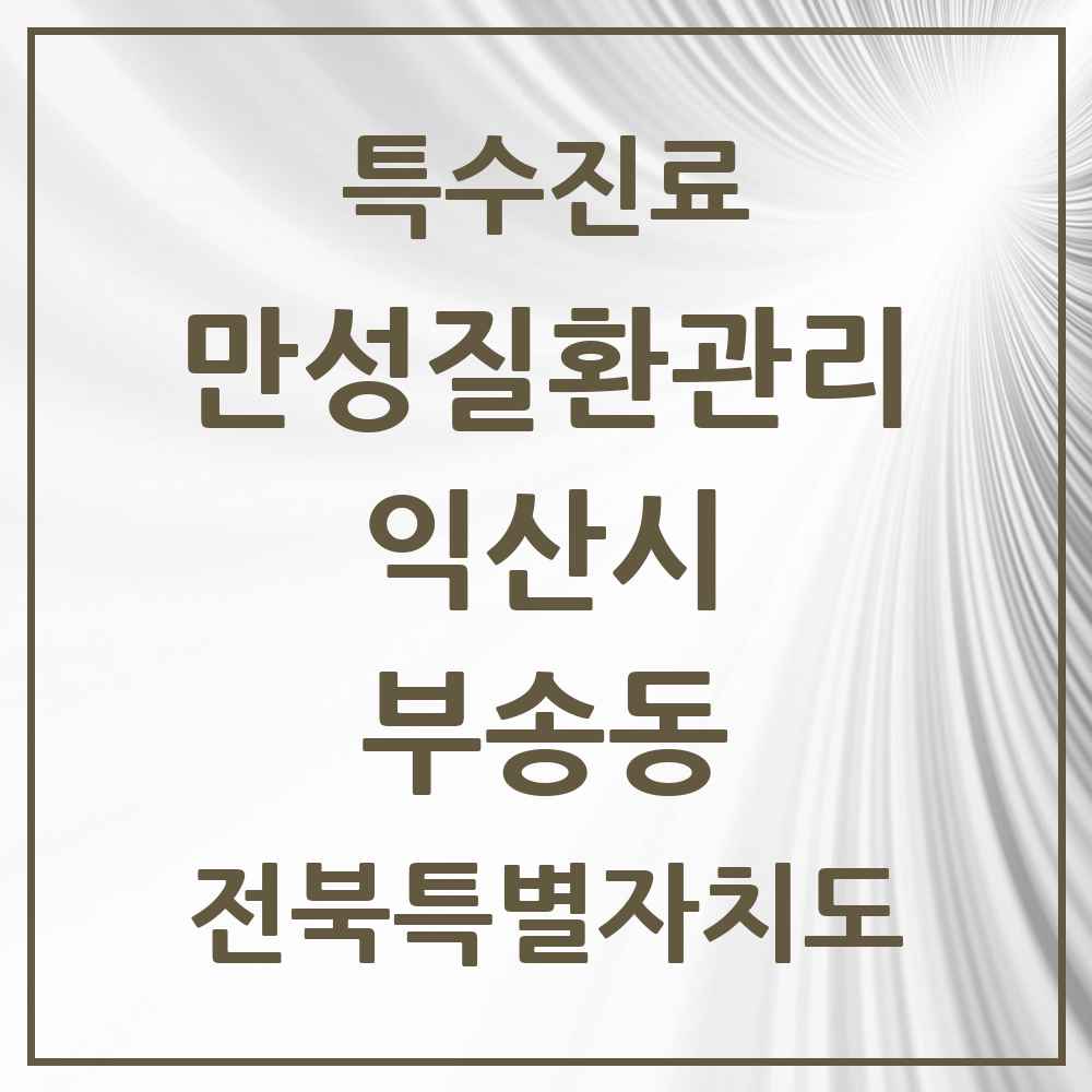 2025 전북특별자치도 익산시 부송동 일차의료 만성질환관리 실시기관 의원·병원 목록 3곳