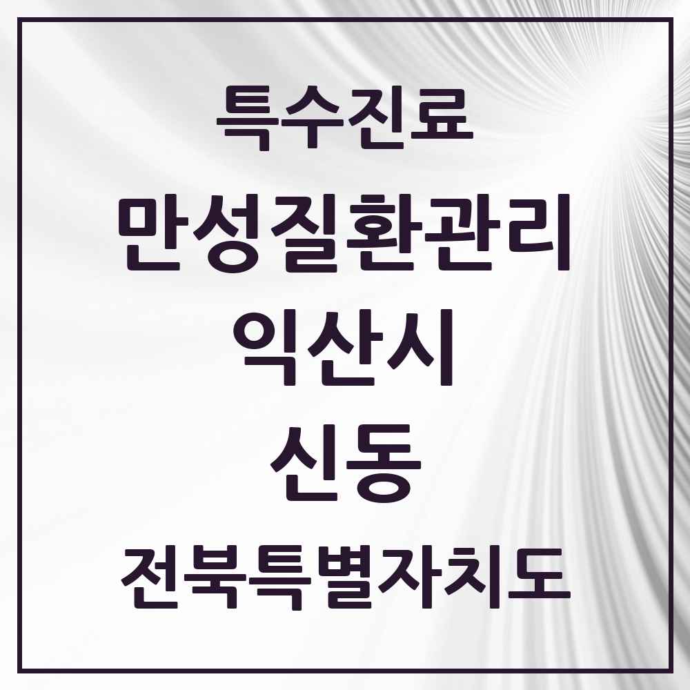 2025 전북특별자치도 익산시 신동 일차의료 만성질환관리 실시기관 의원·병원 목록 1곳