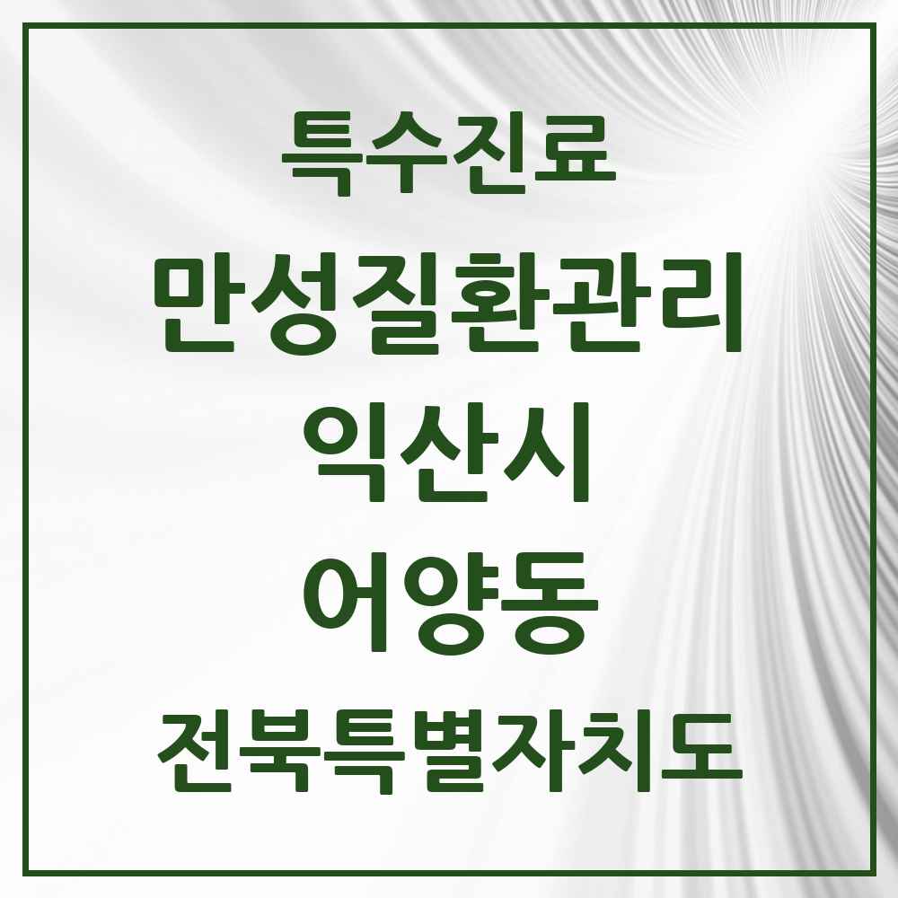 2025 전북특별자치도 익산시 어양동 일차의료 만성질환관리 실시기관 의원·병원 목록 4곳