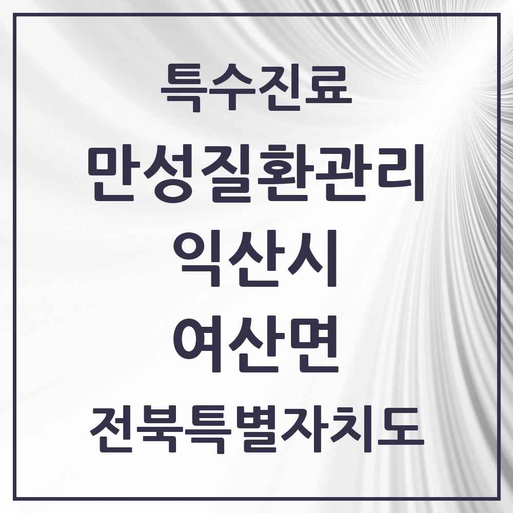 2025 전북특별자치도 익산시 여산면 일차의료 만성질환관리 실시기관 의원·병원 목록 1곳