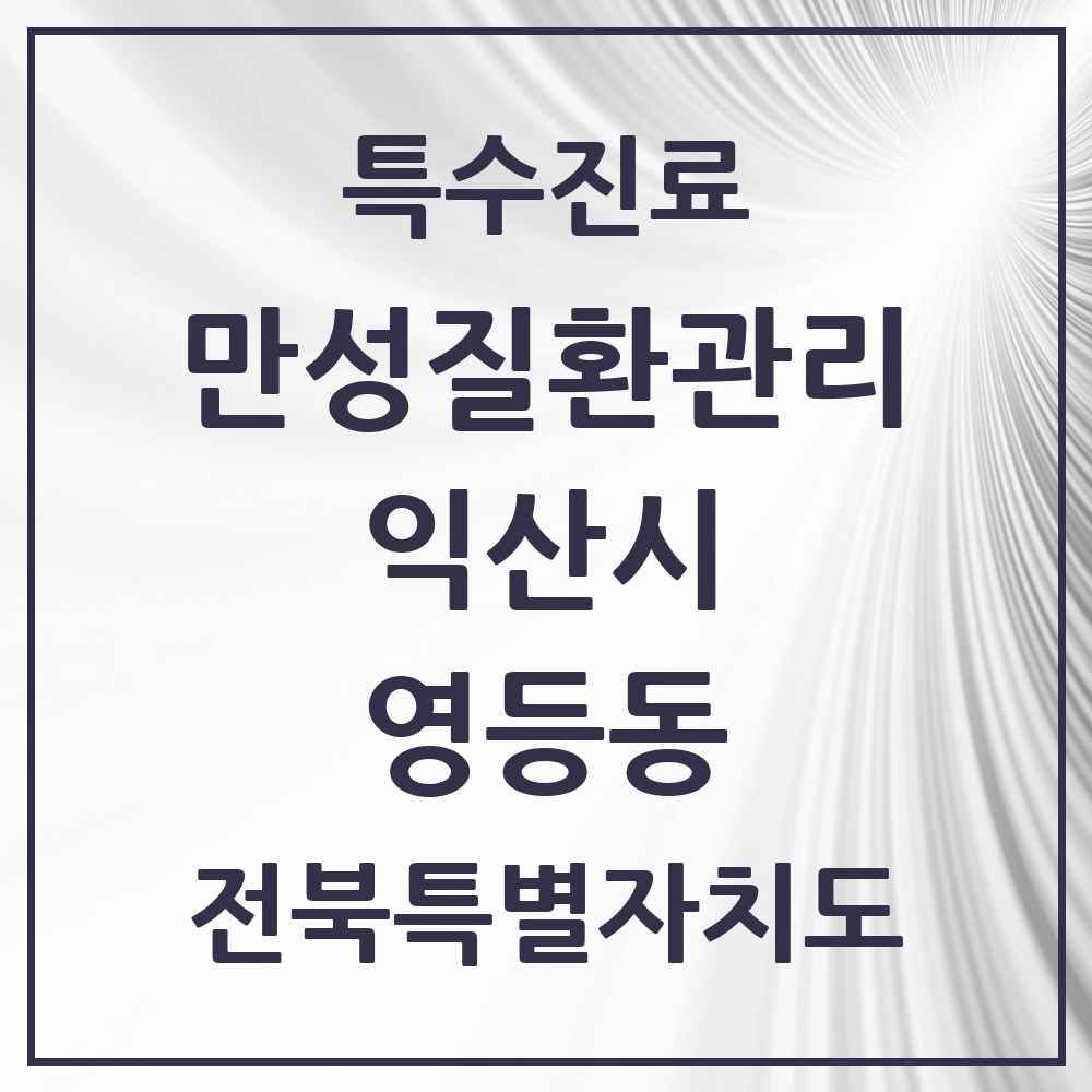 2025 전북특별자치도 익산시 영등동 일차의료 만성질환관리 실시기관 의원·병원 목록 8곳
