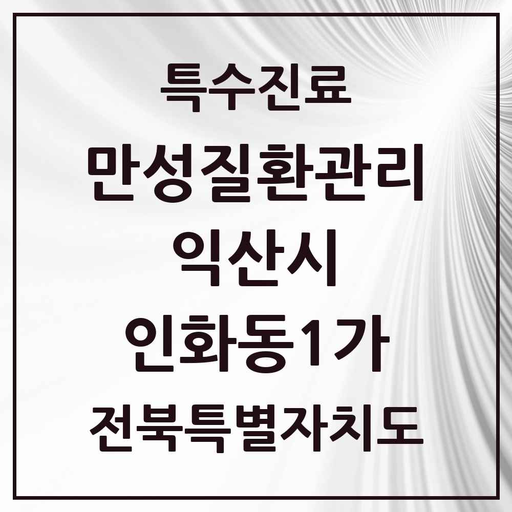 2025 전북특별자치도 익산시 인화동1가 일차의료 만성질환관리 실시기관 의원·병원 목록 1곳