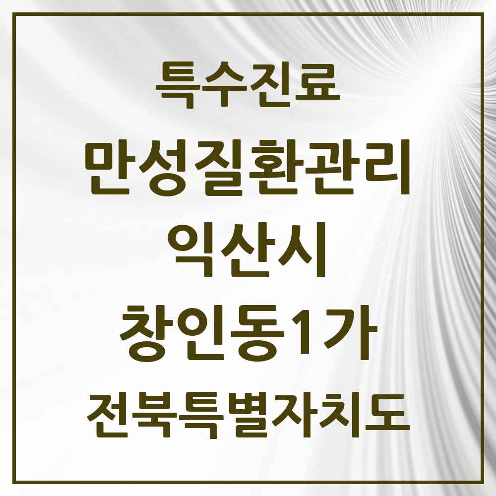 2025 전북특별자치도 익산시 창인동1가 일차의료 만성질환관리 실시기관 의원·병원 목록 1곳