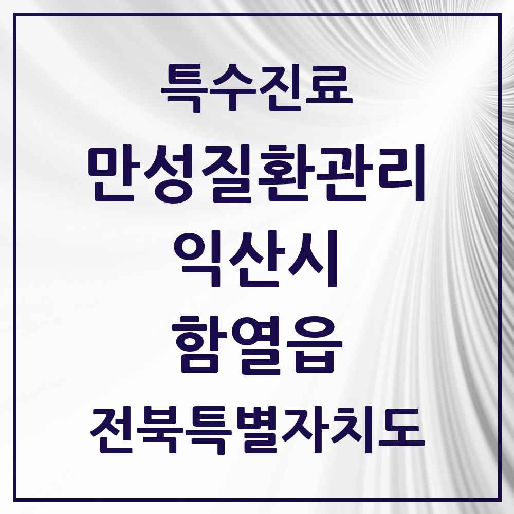 2025 전북특별자치도 익산시 함열읍 일차의료 만성질환관리 실시기관 의원·병원 목록 2곳